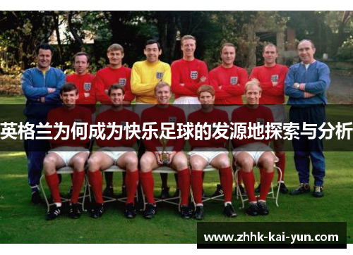 英格兰为何成为快乐足球的发源地探索与分析