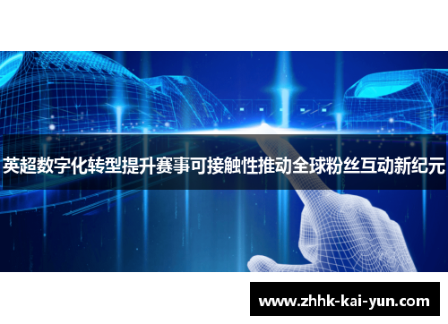 英超数字化转型提升赛事可接触性推动全球粉丝互动新纪元