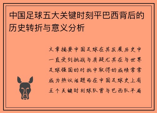 中国足球五大关键时刻平巴西背后的历史转折与意义分析
