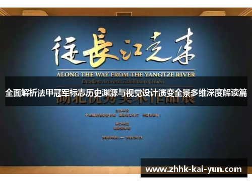 全面解析法甲冠军标志历史渊源与视觉设计演变全景多维深度解读篇