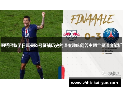 围绕巴黎圣日耳曼欧冠征战历史的深度趣味问答主题全景深度解析