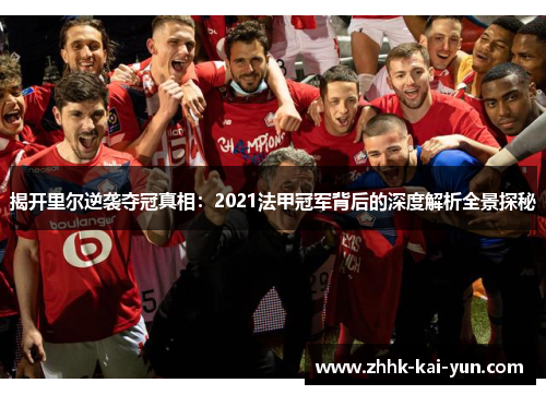 揭开里尔逆袭夺冠真相：2021法甲冠军背后的深度解析全景探秘