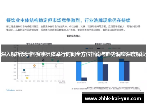 深入解析澳洲杯赛事具体举行时间全方位指南与趋势洞察深度解读