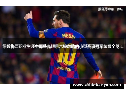 细数梅西职业生涯中那些亮眼且常被忽略的小型赛事冠军荣誉全览汇