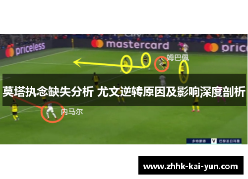 莫塔执念缺失分析 尤文逆转原因及影响深度剖析