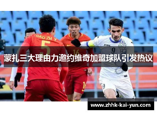 蒙扎三大理由力邀约维奇加盟球队引发热议