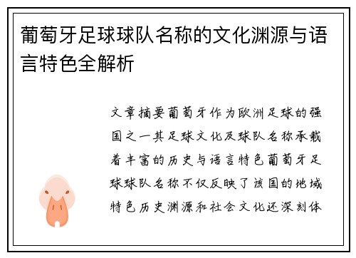 葡萄牙足球球队名称的文化渊源与语言特色全解析