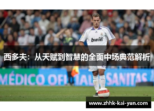 西多夫：从天赋到智慧的全面中场典范解析