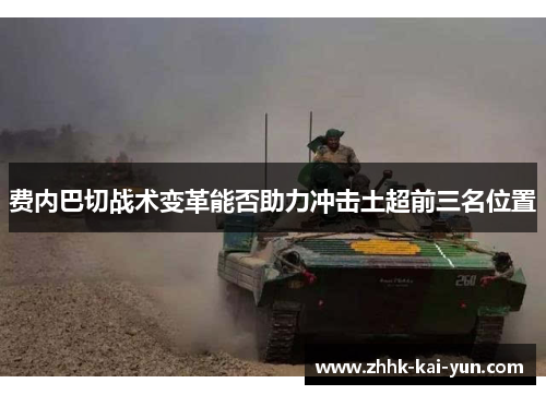 费内巴切战术变革能否助力冲击土超前三名位置