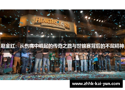 赵金红：从伤痛中崛起的传奇之路与世锦赛背后的不屈精神