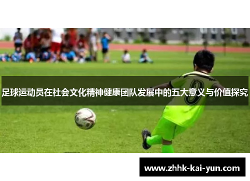 足球运动员在社会文化精神健康团队发展中的五大意义与价值探究