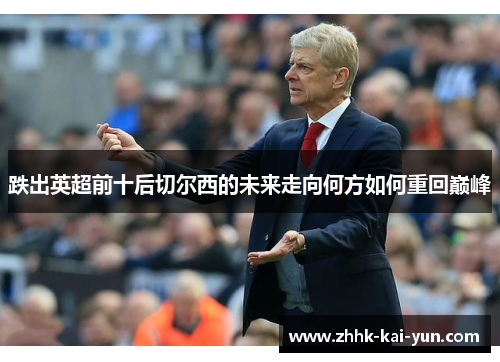 跌出英超前十后切尔西的未来走向何方如何重回巅峰