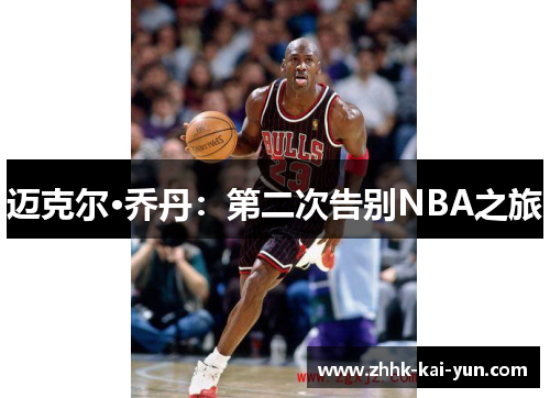 迈克尔·乔丹：第二次告别NBA之旅