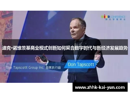 迪克·诺维茨基商业模式创新如何契合数字时代与新经济发展趋势