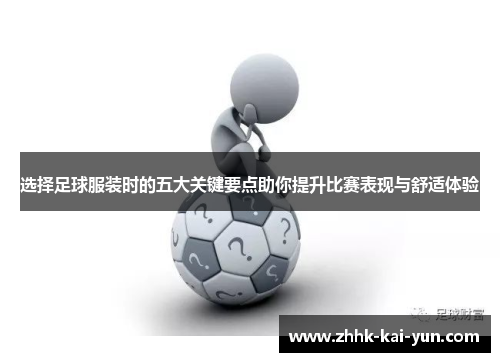 选择足球服装时的五大关键要点助你提升比赛表现与舒适体验