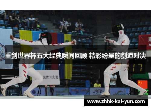重剑世界杯五大经典瞬间回顾 精彩纷呈的剑道对决