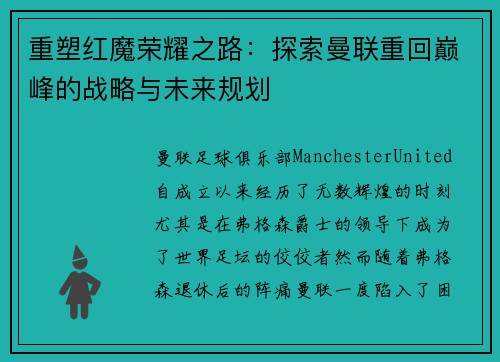 重塑红魔荣耀之路：探索曼联重回巅峰的战略与未来规划