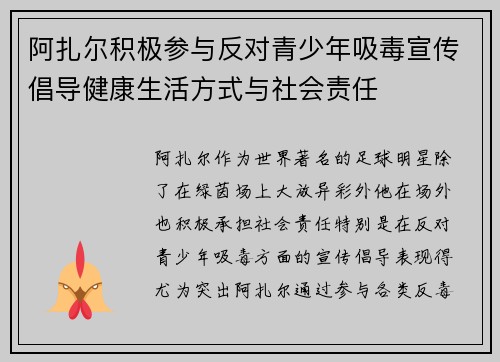 阿扎尔积极参与反对青少年吸毒宣传倡导健康生活方式与社会责任