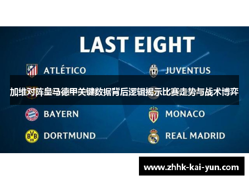 加维对阵皇马德甲关键数据背后逻辑揭示比赛走势与战术博弈