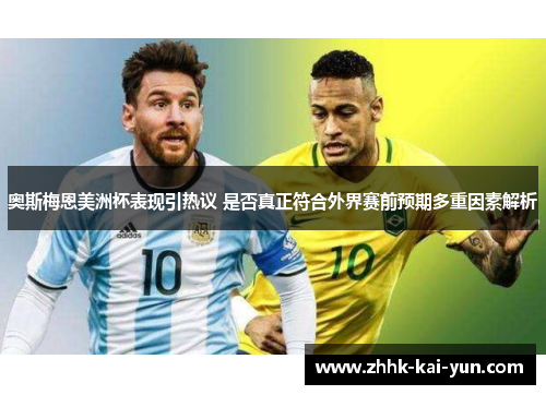 奥斯梅恩美洲杯表现引热议 是否真正符合外界赛前预期多重因素解析