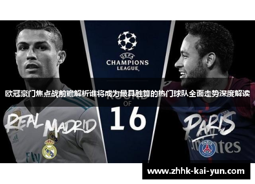 欧冠豪门焦点战前瞻解析谁将成为最具胜算的热门球队全面走势深度解读