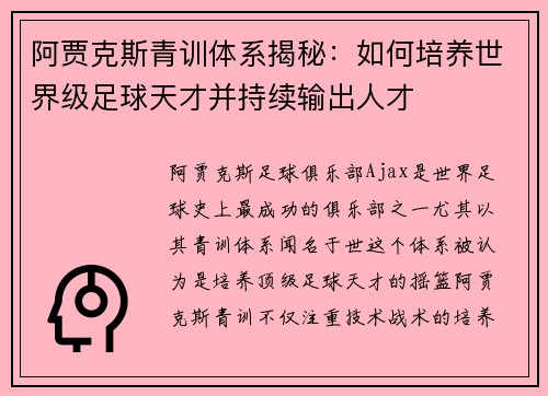 阿贾克斯青训体系揭秘：如何培养世界级足球天才并持续输出人才