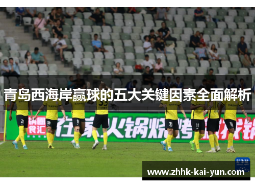 青岛西海岸赢球的五大关键因素全面解析