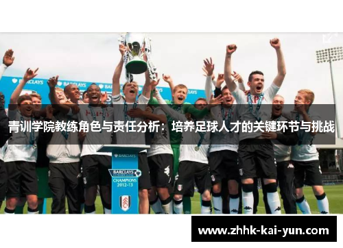 青训学院教练角色与责任分析：培养足球人才的关键环节与挑战