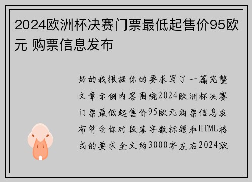 2024欧洲杯决赛门票最低起售价95欧元 购票信息发布