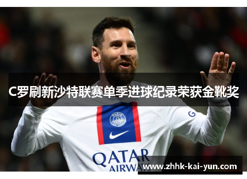 C罗刷新沙特联赛单季进球纪录荣获金靴奖