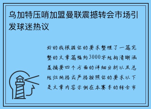 乌加特压哨加盟曼联震撼转会市场引发球迷热议