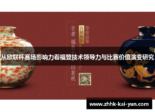 从欧联杯赛场影响力看福登技术领导力与比赛价值演变研究