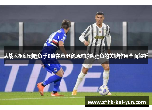 从战术枢纽到胜负手B席在意甲赛场对球队胜负的关键作用全面解析