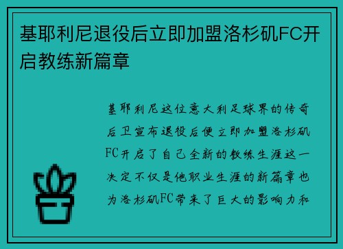 基耶利尼退役后立即加盟洛杉矶FC开启教练新篇章