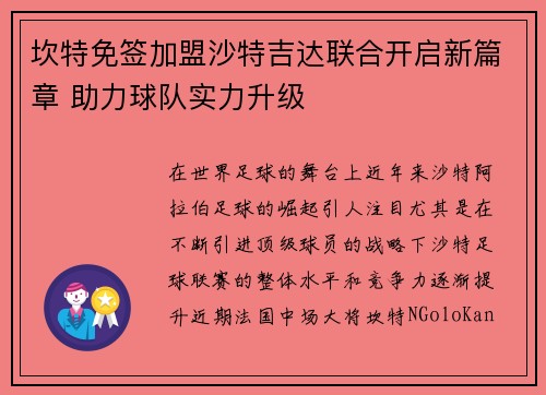 坎特免签加盟沙特吉达联合开启新篇章 助力球队实力升级