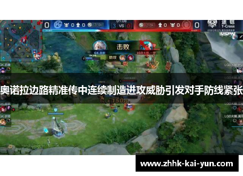 奥诺拉边路精准传中连续制造进攻威胁引发对手防线紧张