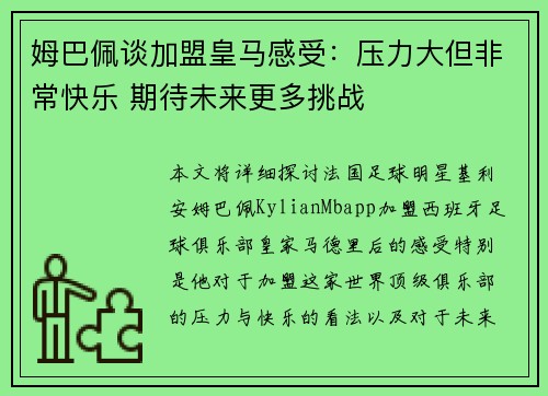 姆巴佩谈加盟皇马感受：压力大但非常快乐 期待未来更多挑战