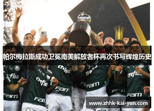 帕尔梅拉斯成功卫冕南美解放者杯再次书写辉煌历史