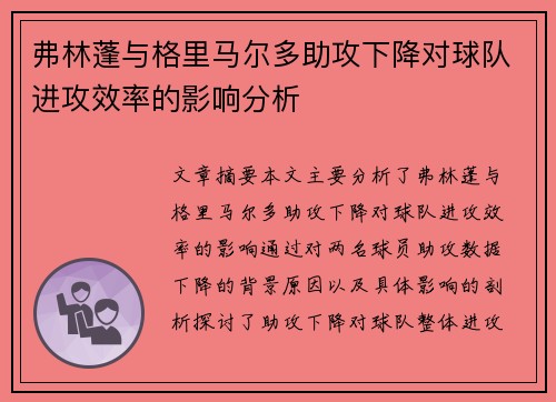 弗林蓬与格里马尔多助攻下降对球队进攻效率的影响分析