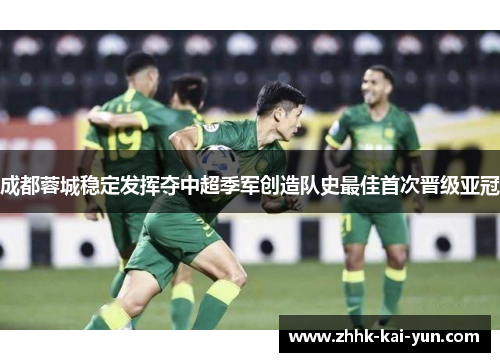 成都蓉城稳定发挥夺中超季军创造队史最佳首次晋级亚冠