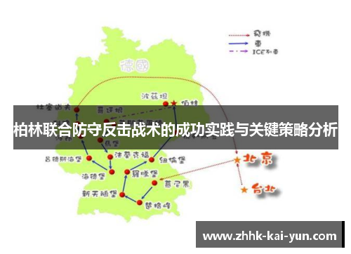 柏林联合防守反击战术的成功实践与关键策略分析