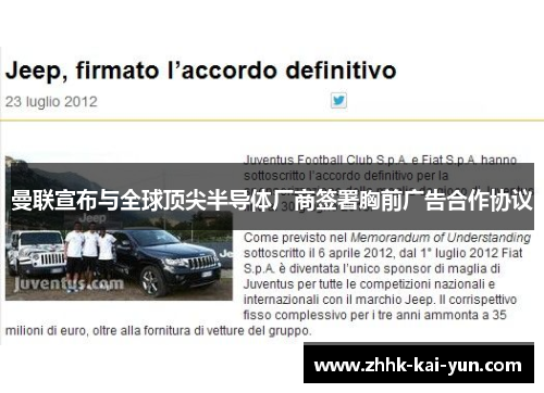 曼联宣布与全球顶尖半导体厂商签署胸前广告合作协议