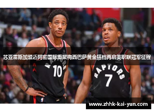 苏亚雷斯加盟迈阿密国际重聚梅西巴萨黄金搭档再启美职联冠军征程