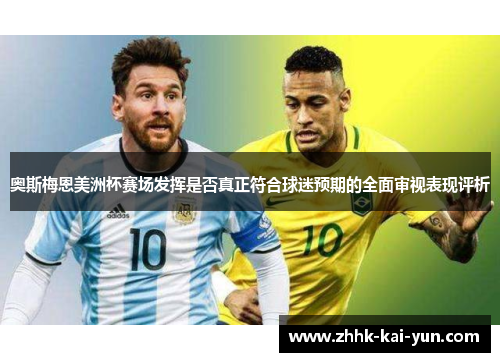 奥斯梅恩美洲杯赛场发挥是否真正符合球迷预期的全面审视表现评析