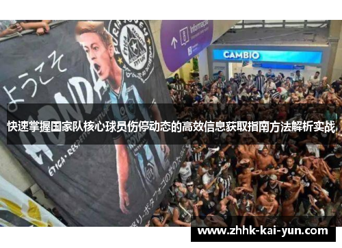 快速掌握国家队核心球员伤停动态的高效信息获取指南方法解析实战