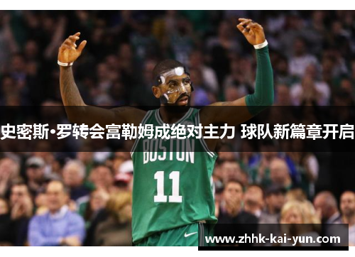 史密斯·罗转会富勒姆成绝对主力 球队新篇章开启