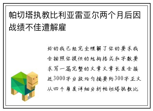 帕切塔执教比利亚雷亚尔两个月后因战绩不佳遭解雇