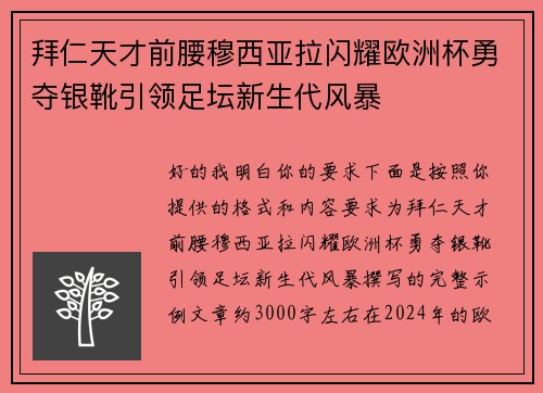 拜仁天才前腰穆西亚拉闪耀欧洲杯勇夺银靴引领足坛新生代风暴