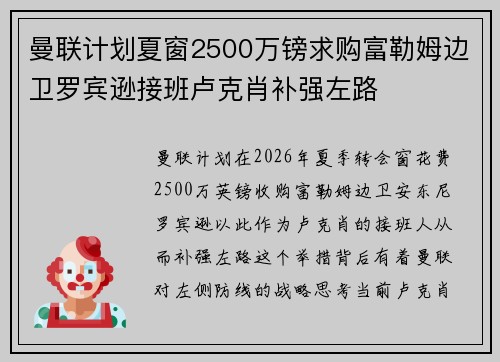 曼联计划夏窗2500万镑求购富勒姆边卫罗宾逊接班卢克肖补强左路