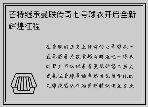 芒特继承曼联传奇七号球衣开启全新辉煌征程